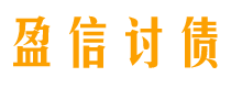 韶关讨债公司